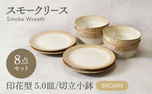 【美濃焼】スモークリース 印花型 5.0皿 切立小鉢 各4点 合計8点 セット ブラウン【カネ定製陶】 [MEI210-2]