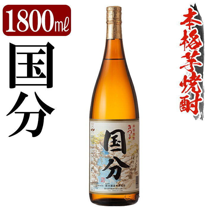 【ふるさと納税】鹿児島本格芋焼酎「国分」1800ml 焼酎 いも焼酎 一升瓶 芋焼酎 本格芋焼酎 本格焼酎 酒 宅飲み 家飲み 【万膳酒店】