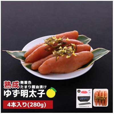 ふるさと納税 宇美町 プチプチ粒感!熟成 たまり醤油漬け 無着色 ゆず明太子4本入り(280g)(宇美町)