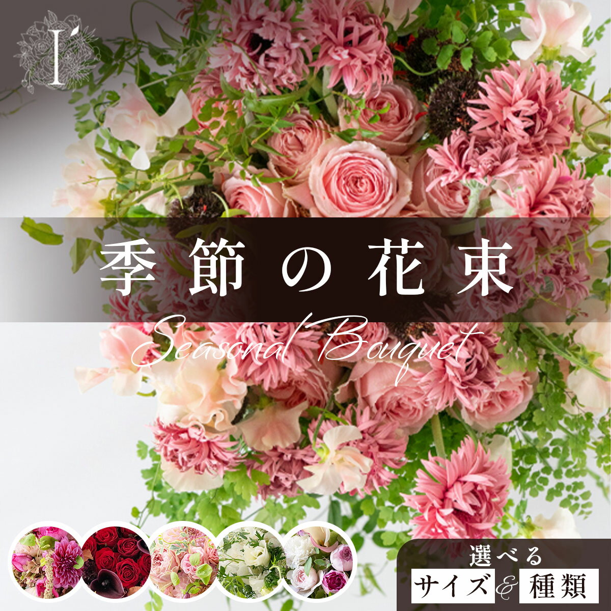 【ふるさと納税】 ＜選べるサイズ・種類＞ 季節の花束【花束 お花 記念日 誕生日 贈り物 プレゼント お祝い 自宅用 生花 かわいい 華やか 上品 ギフト 兵庫県 芦屋市 アイロニー illony】