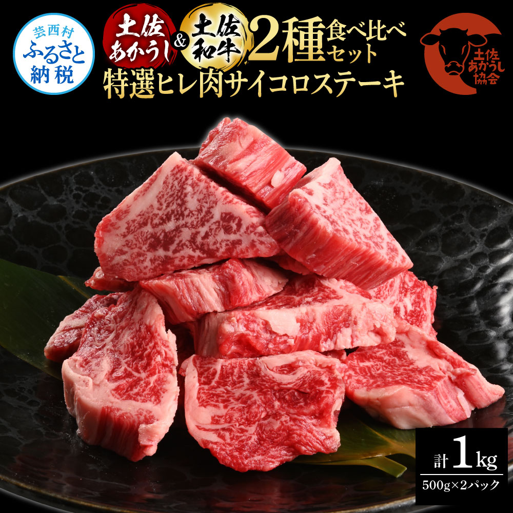 【CF-R5cbs】土佐あかうし＆土佐和牛2種食べ比べ（500g×2パック）1キロ 1kg 特選ヒレ肉サイコロステーキ 特選ヒレ サイコロステーキ 牛肉 赤牛 和牛 国産 エイジングビーフ エイジング工法 熟成肉