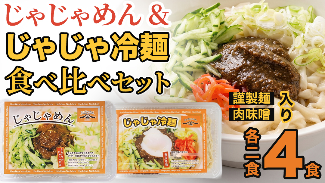 【じゃじゃめん八番】盛岡三大麺の一つ「じゃじゃめん２食・じゃじゃ冷麺２食」ご当地麺・ご当地グルメ・ソウルフード うどん おみやげ （BE008-2） 各2食セット（計4食分）