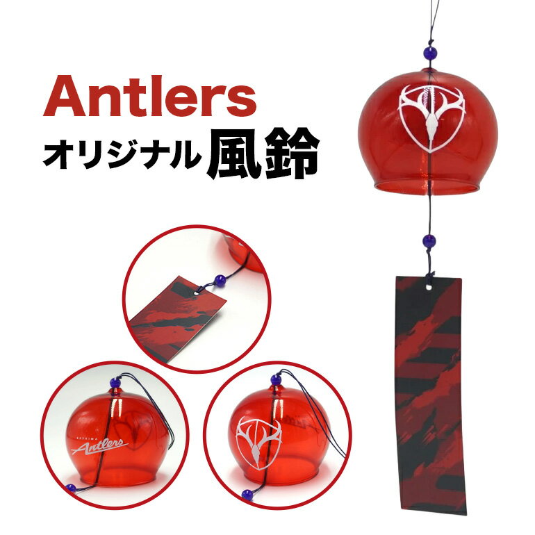 【ふるさと納税】 風鈴 鹿島アントラーズ サッカー グッズ サッカーチーム プロサッカー Jリーグ 【鹿行地域共通返礼品】 A72-022