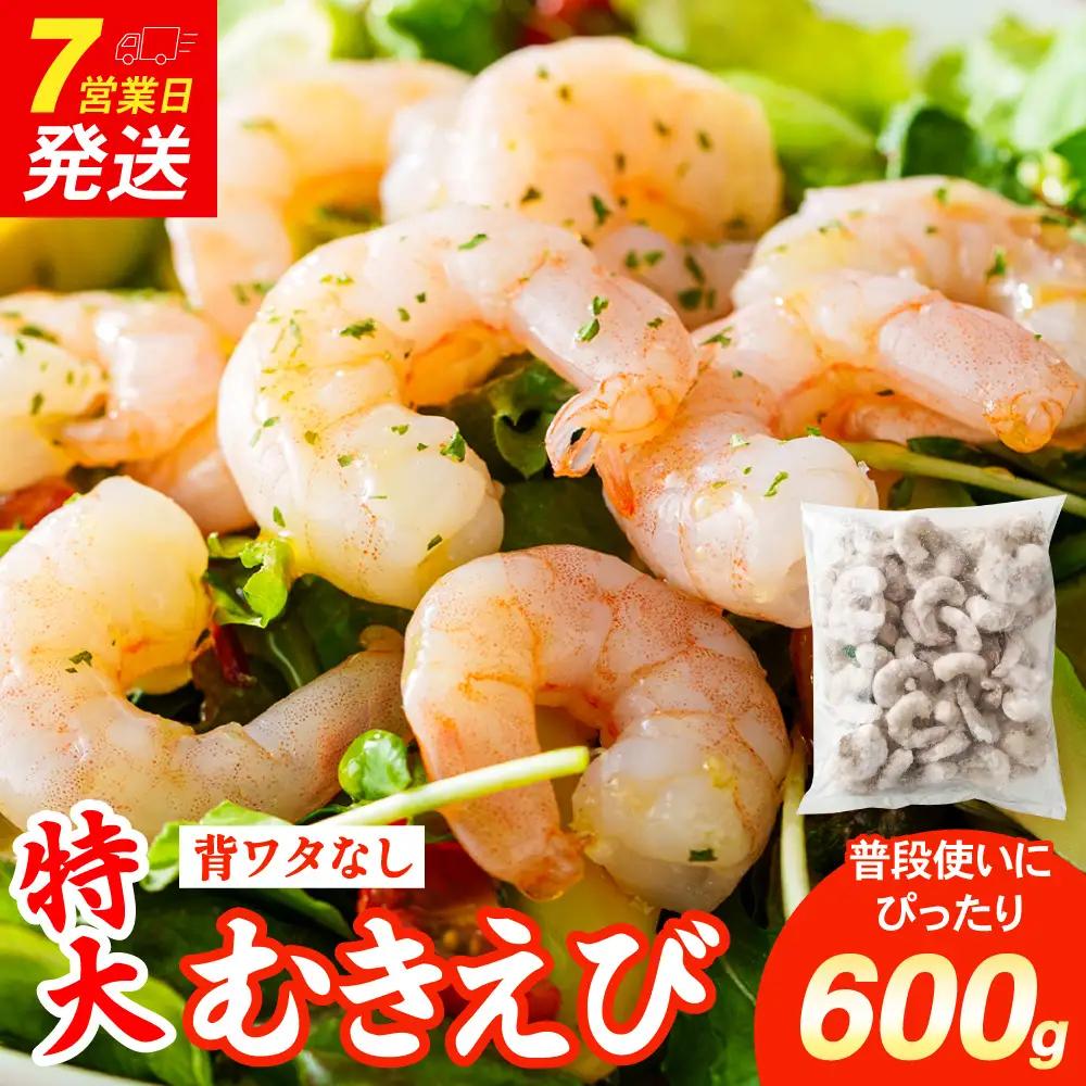 特大 むきエビ 背ワタなし 600g 【入金確認後7営業日以内に発送】 