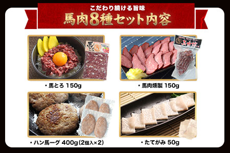 純国産馬肉8種セット 計2200g 熊本肥育 2年連続農林水産大臣賞受賞 送料無料 馬刺し 馬肉 馬スジ ホルモン 燻製 霜降り ハンバーグ 熊本県荒尾市《60日以内に出荷予定(土日祝除く)》