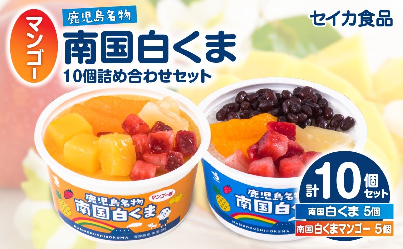 セイカ食品　南国白くま・南国白くま(マンゴー)詰め合わせセット　K051-001