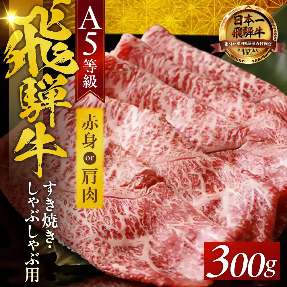 A5飛騨牛 すき焼き 赤身モモ / 肩肉 300g | 飛騨牛