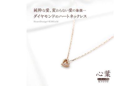 【心葉/京都kokoroba kyoto】K10 天然ダイヤモンド×ハートモチーフネックレス「ピンクゴールド」