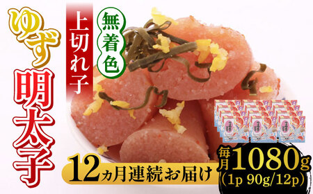 【全12回定期便】無着色 ゆず明太子 上切れ子 12パック(1080g) 明太子 めんたい [ABCU035] 