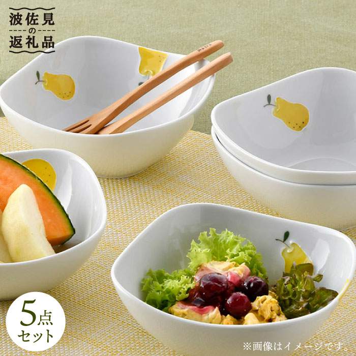 【ふるさと納税】【感謝祭対象】【波佐見焼】ラフランス 正角 ボウル 5点セット 食器 皿 【松幸陶芸】 [HB28]