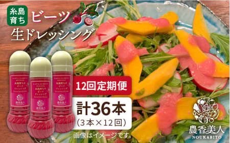 【 全12回 定期便 】糸島 そだち の ビーツ ドレッシング × 3本 セット 《糸島》【農香美人】[AAG032]