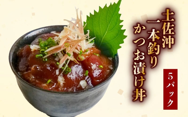 
            一本釣り かつお 漬け丼 80g×5袋 鰹 鰹丼 カツオ丼 海鮮丼 漬け丼 海鮮丼の具 手軽 便利 時短 惣菜 おかず 魚 新鮮 海鮮 魚介類 お刺身 さしみ 刺身 刺し身 ふるさと納税かつお ふるさと納税漬け丼 ふるさと納税海鮮丼 高知県 高知 黒潮町 [1306]
          