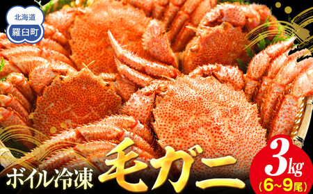 【先行予約/2026年4月発送開始】ボイル冷凍毛ガニ　３kg　300g～500g　6～9尾｜毛ガニ　羅臼