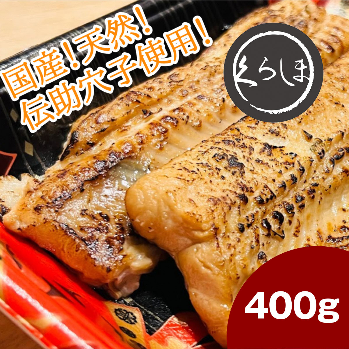 【ふるさと納税】国産天然伝助穴子の煮穴子炙り（およそ6人前）／旬菜魚くらしま 伝助穴子 煮穴子 穴子 あなご 炙り 国産 天然 特製タレ ふわふわ 京都 京都府長岡京市 NGBD001