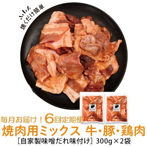 ＜定期便・全6回＞焼肉用肉ミックス自家製味噌ダレ味付き(計3.6kg・300g×2×6回) 毎月お届け！