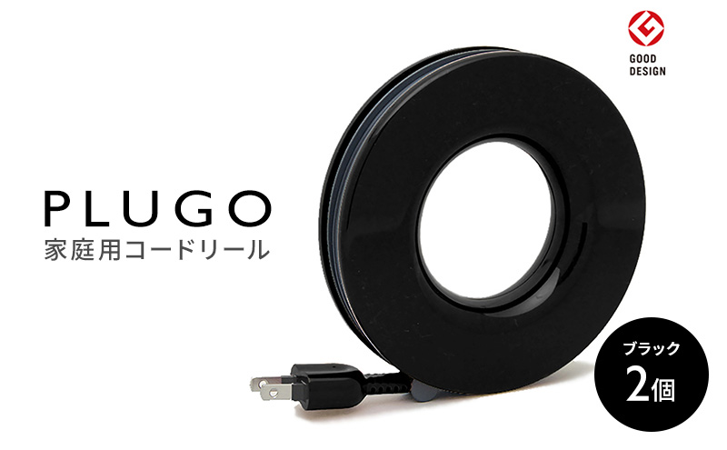 コード PLUGO プラゴ ブラック ドーナツ型 家庭用 コードリール 2個｜屋内 電気用品 岐阜 瑞穂市 ※離島への配送不可