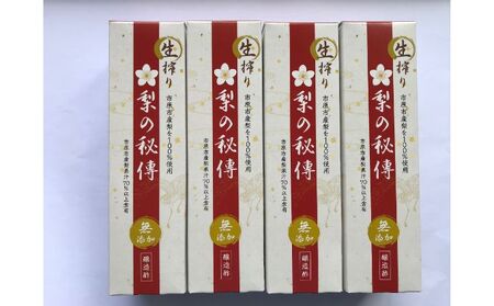 生搾り 梨の秘傳（醸造酢）４本セット たれ ドレッシング 果実酢 