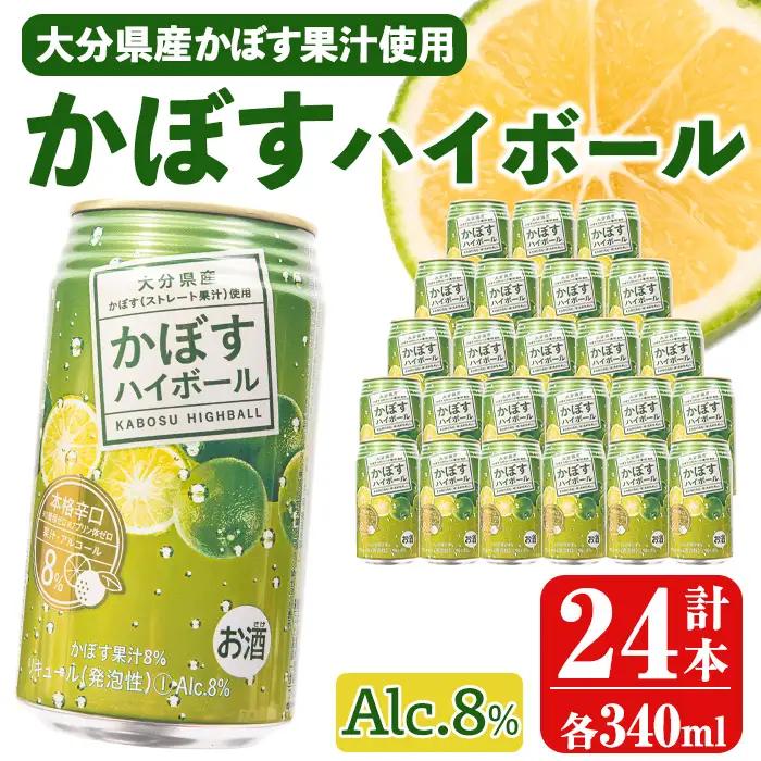 かぼすハイボール (340ml×24本) お酒 酒 アルコール 糖類ゼロ プリン体ゼロ 【opng011】【全国農業協同組合連合会 大分県本部】