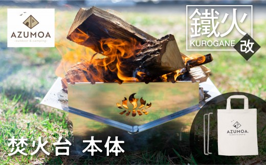 
                  ＜8月から寄附額改定＞＼収納・持ち運び楽々／【AZUMOA -outdoor & camping-】 鐵火‐Kurogane‐改（クロガネ）ステンレス焚火台（A4）/ キャンプ アウトドア コンパクト スタンド ソロ ステンレス  折り畳み バーベキュー コンロ 計量 グリル 組み立て式 トートバッグ BBQ 焚き火 キャンプ
                