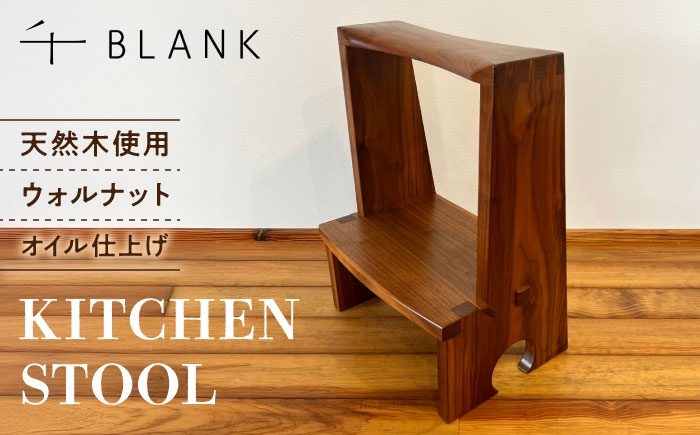 
            【チョイス限定】【数量限定】KITCHEN STOOL ウォルナット【株式会社BLANK】 [AYCU012]
          