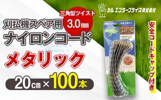 刈払機スペア用安全コードキャップ付きナイロンコード20cm×100本入り (メタリック 3.0mm 三角型 ツイスト） | ナイロンコード ナイロンカッター 刈払機 刈払い機 草刈機 草刈り機 刃 替刃 替え刃 ナイロン ふるさと 信州 長野県 立科町 蓼科