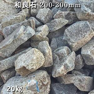 庭石  和良石（200-300mm） 1袋（約20kg）割栗石 砕石
