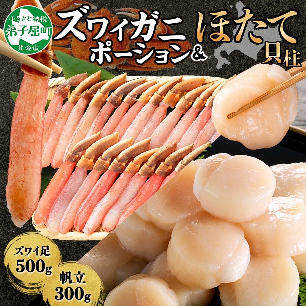 2493. ズワイガニしゃぶ ポーション 500g ＆ ホタテ ほたて 300g セット カニ かに 蟹 海鮮 送料無料 北海道 弟子屈町 _イメージ1
