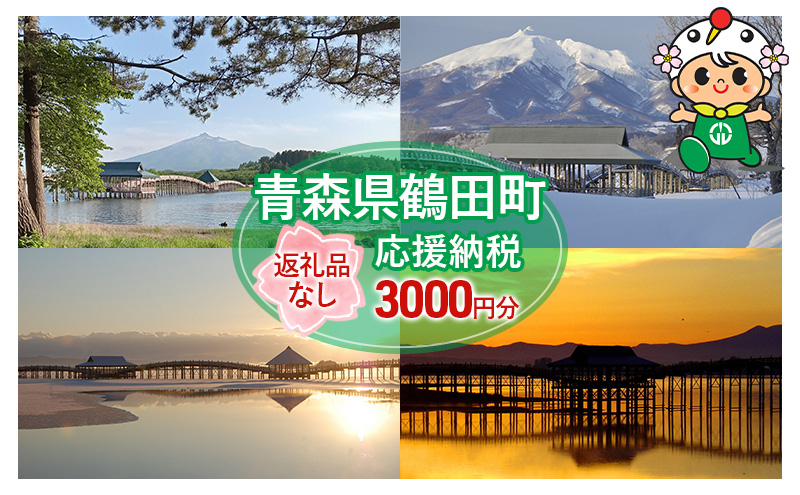 
            [№5554-0259]【3,000円分】返礼品なしのふるさと納税 青森県鶴田町への寄附
          