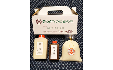 創業1682年 糀屋の甘酒・醤油糀・塩糀セット 飲料 ドリンク 調味料 