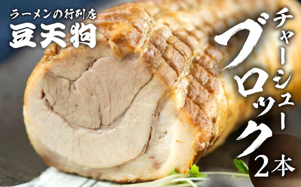 飛騨高山豆天狗国産豚バラチャーシューブロック  2本　豚 焼豚 Q1138