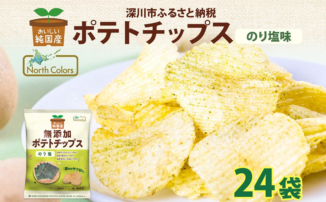 
                  純国産 ポテトチップス のり塩 24袋 ポテチ 芋 菓子 お菓子 おかし スナック おつまみ ジャガイモ じゃがいも 大量 まとめ買い 北海道
                