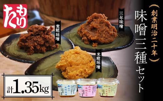 
創業明治二十年 もりたの米糀味噌・麦麹味噌・三年味噌 3種セット 【森田麹・味噌店】 無添加 食べ比べ みそ 味噌 糀 こうじ 麹 米こうじ 米麹 麦麹 麦こうじ 調味料 発酵食品 隠し味 お取り寄せ 天然醸造味噌 食品 青森県 南部町 F21U-411
