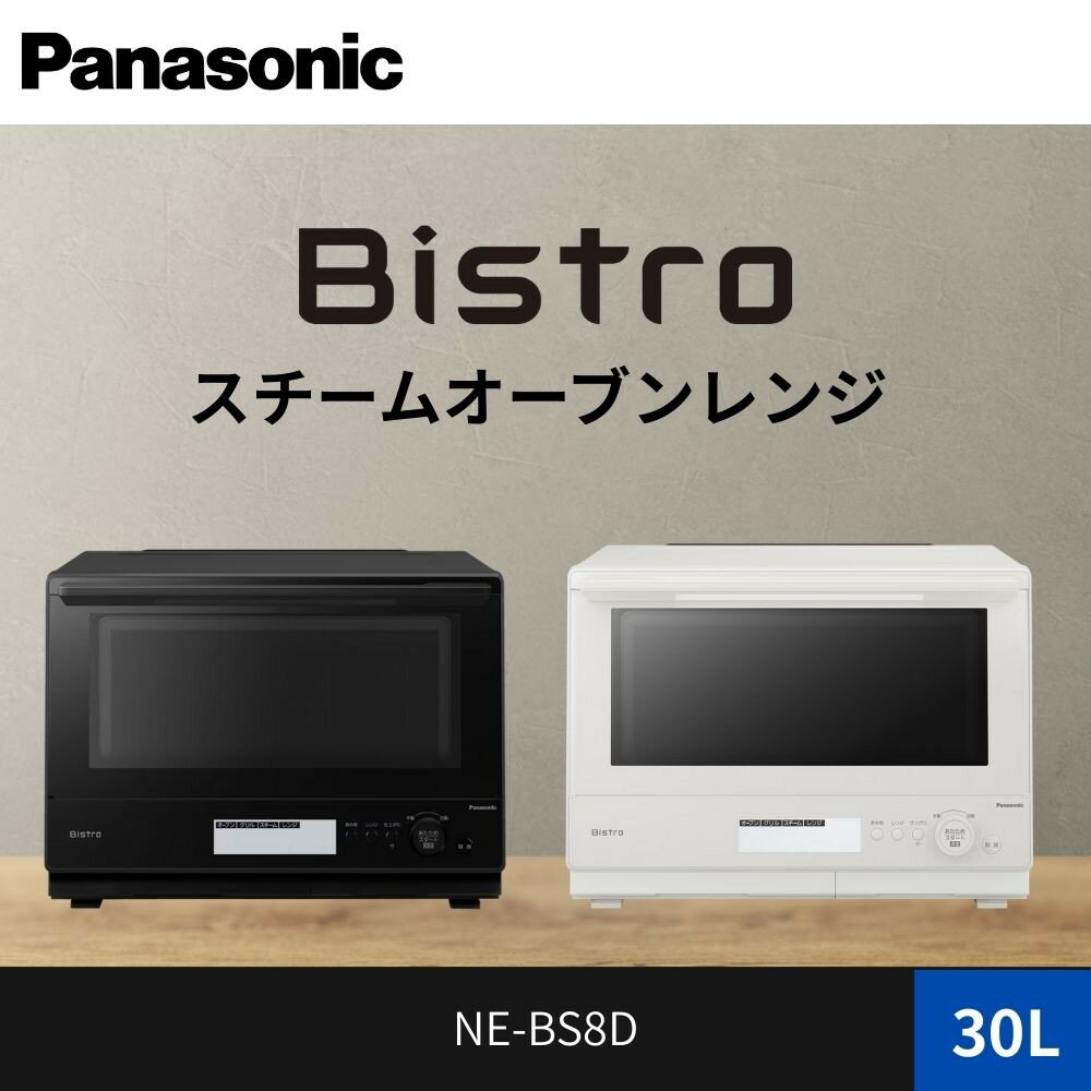 【ふるさと納税】パナソニック スチームオーブンレンジ ビストロ NE-BS8D 容量30L | スチームオーブン ホワイトモデル 時短調理 人気 おすすめ 自動メニュー ヘルシー料理 30L 大容量 キッチン家電 新生活応援