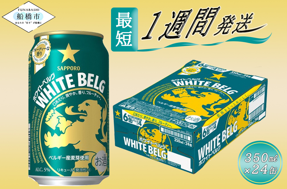 サッポロ ホワイトベルグ・350ml×1ケース(24缶)