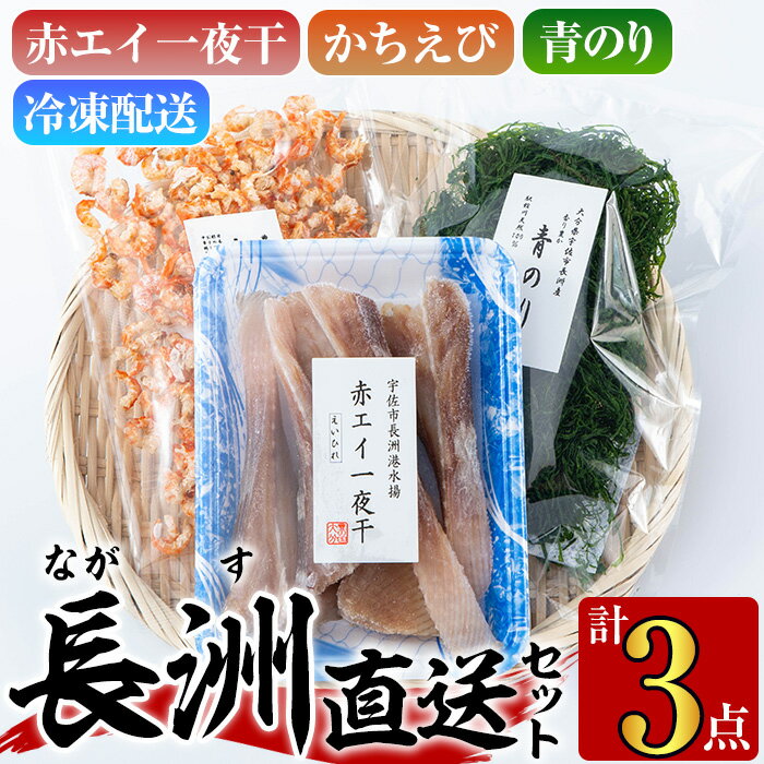 【ふるさと納税】長洲港直送セット2(計3種)おつまみ 海老 赤えび 干物 乾物 赤エイの一夜干し かちえび 青のり【114300401】【豊永長六商店】