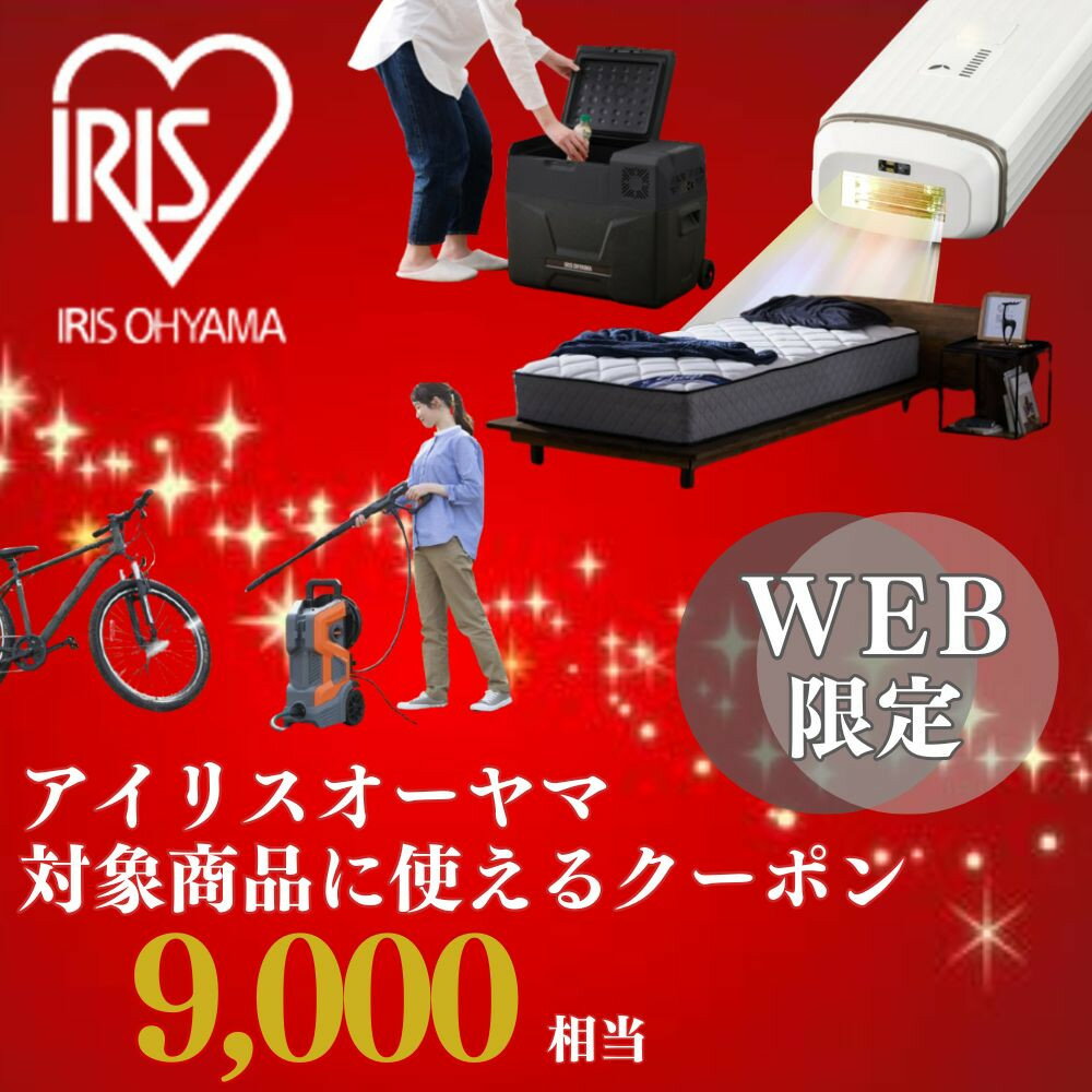 【ふるさと納税】アイリスオーヤマのお品で使える 割引クーポン 9,000円分