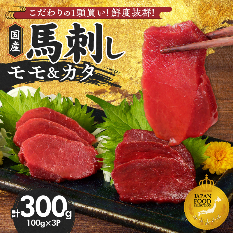 【馬刺し】 新鮮こだわり国産馬刺し【馬刺しタレ付き】福岡県産《カタ・モモ》（カタ100g×2P・モモ100g×1P）_馬刺し 計 300g 1袋 100g モモ 2袋 カタ 1袋 特製 甘口醤油ダレ 100ml × 1本 国産 福岡県産 新鮮 生食用 赤身 真空包装 個包装 急速冷凍 肉 馬肉 ブロック 冷凍 食べ比べ 小分け 便利 低カロリー 高たんぱく お取り寄せ 福岡県 久留米市 送料無料_Ah029