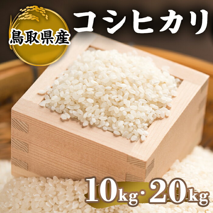 【ふるさと納税】＜2025年9月下旬〜2026年8月下旬発送予定＞＜数量限定＞＜容量が選べる＞令和7年産米鳥取県産コシヒカリ(10kg〜20kg)【sm-DD064】【Workplays】
