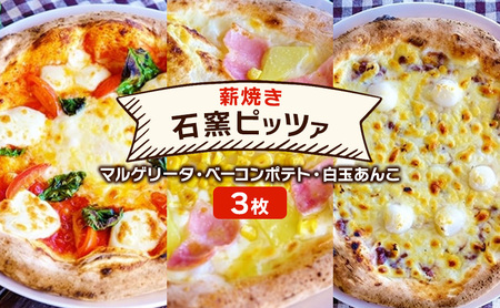 ピザ 本格薪焼き マルゲリータ ベーコンポテト 白玉あんこ ピザ【3枚】