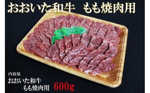 
おおいた和牛 もも 焼肉用 600g 豊後牛 焼き肉 牛肉 数量限定 ブランド牛 モモ肉 もも肉 ミートクレスト 中津市 大分県産 九州産 国産 冷凍 送料無料
