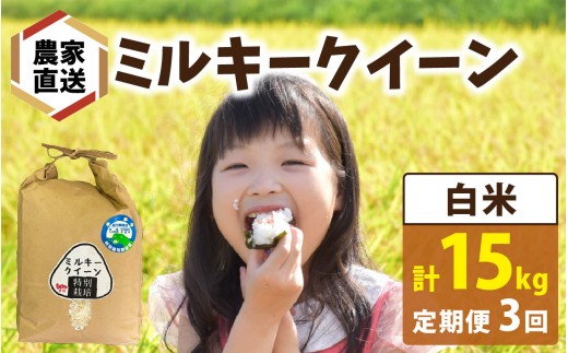 【3ヶ月連続お届け】【 令和7年産】【農家直送】【選べる精米方法】特別栽培米認証3 ミルキークイーン 5kg×1袋×3ヶ月（計15kg）白米