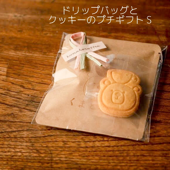 ドリップバッグとクッキーのプチギフト（S）｜ コーヒー 珈琲 スペシャルティコーヒー おすすめ 焙煎 ドリップバッグ くまちゃん ちょっとしたギフト 手作り 手づくり 飲料 クッキー くま くまと珈琲