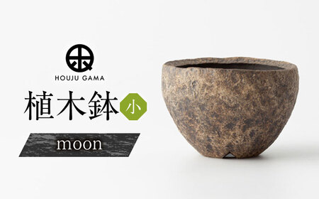 【宝寿窯】植木鉢 小moon[UCN026-3] 植木鉢