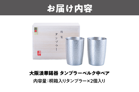 【近鉄百貨店】タンブラーベルク中ペア（錫製タンブラー）_OS002-0005