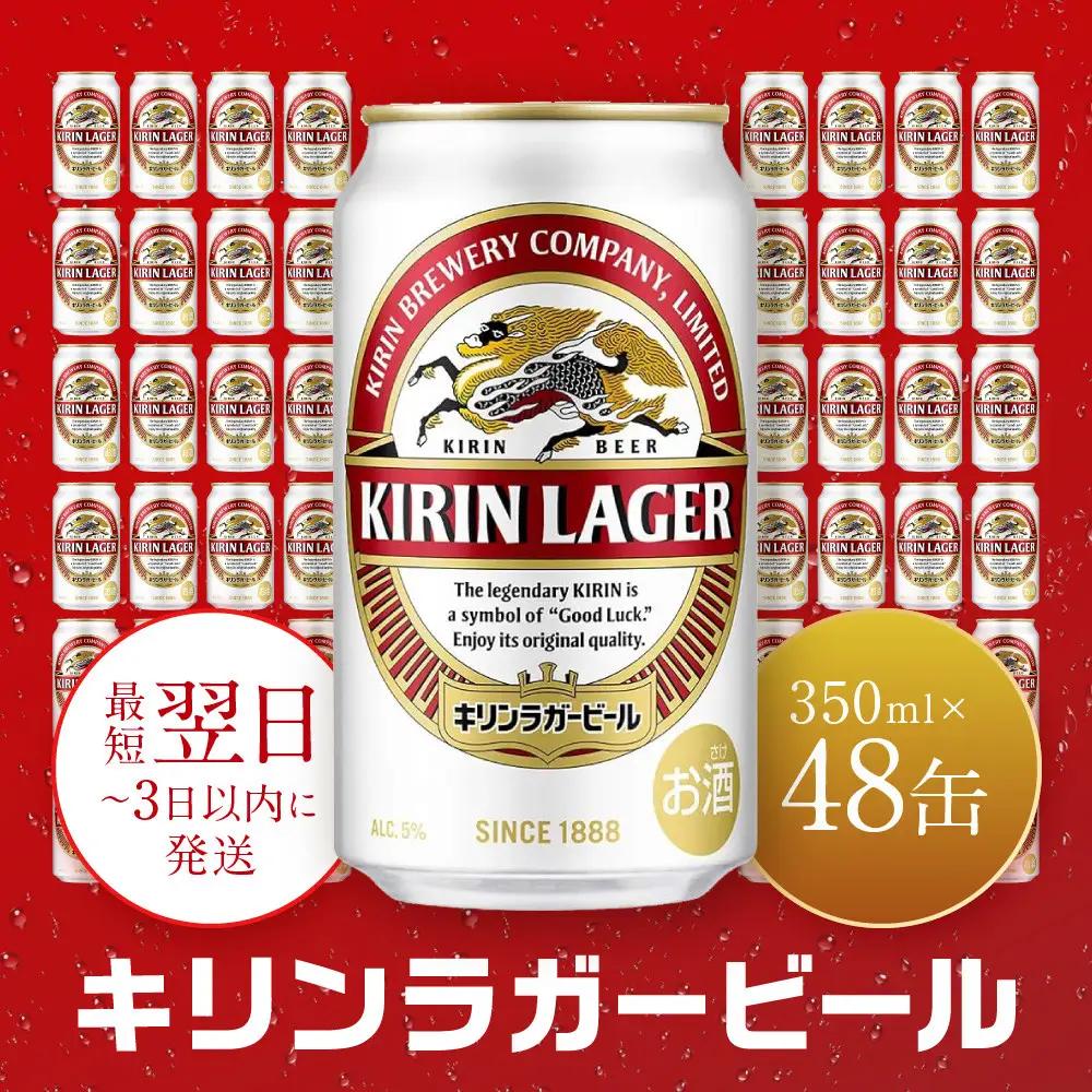 キリン 神戸工場産　キリンラガービール　350ml缶　2ケースセット 神戸市 お酒 ビール ギフト