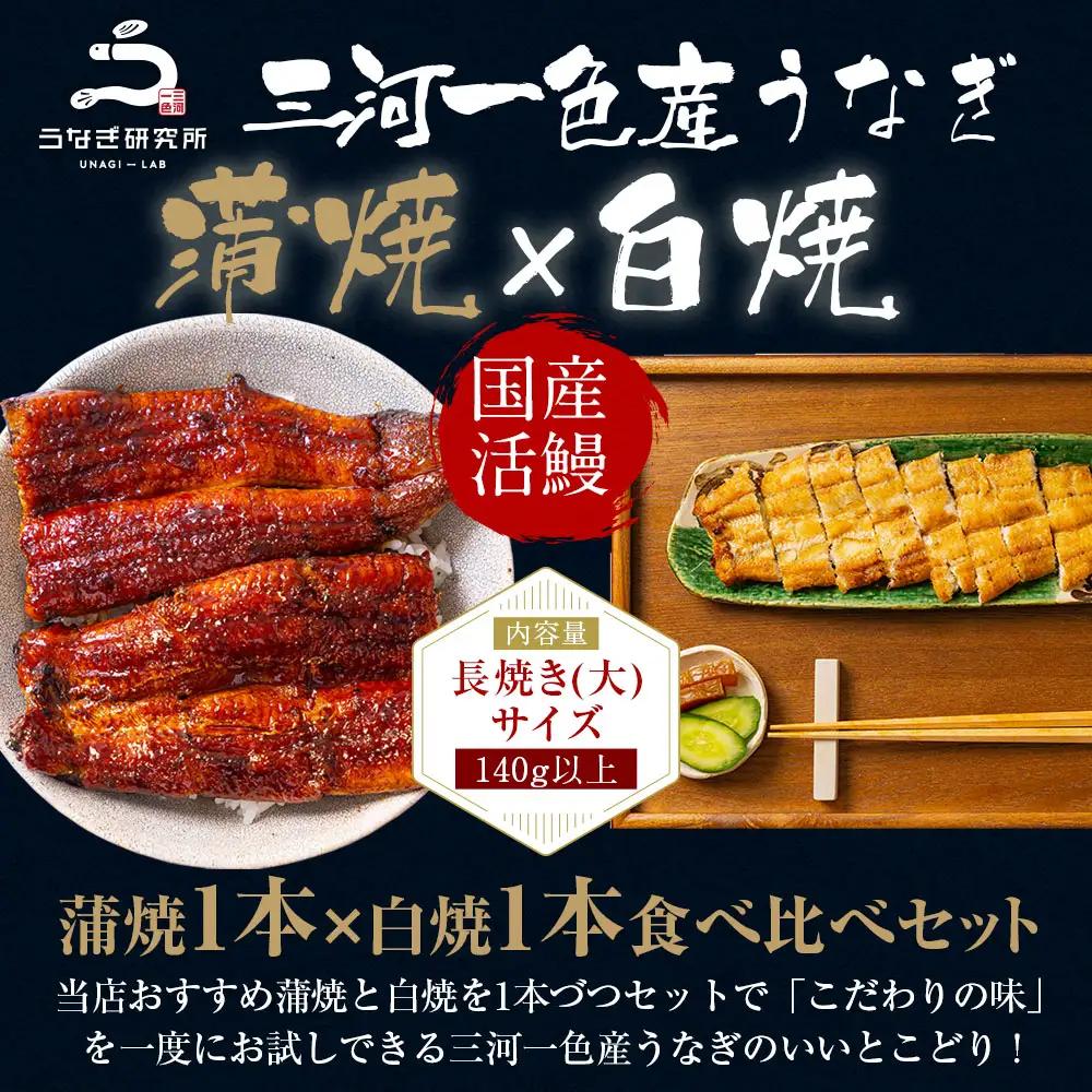 【期間限定】三河一色産うなぎ白焼き大1尾蒲焼大1尾(計280g以上)・R005-16