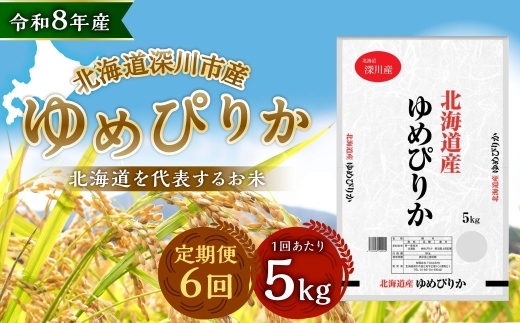 【定期1ヶ月毎6回】 深川産 ゆめぴりか 5kg （ 5kg × 1袋 ） お米 米 こめ コメ 白米 白飯 飯 ご飯 国産 【2026年9月下旬から発送予定】