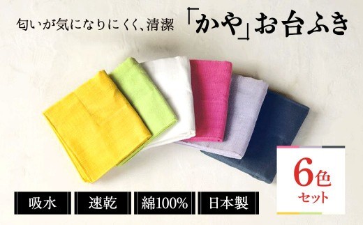 ふきん かやお台ふき 8重 6色セット かやふきん ふきん 布巾 台拭き 台ふき 手入れ 簡単 雑貨 日用品 キッチングッズ キッチン道具 台所用品 蚊帳生地 蚊帳布巾 綿 幡・INOUE 奈良県 奈良市 I-138
