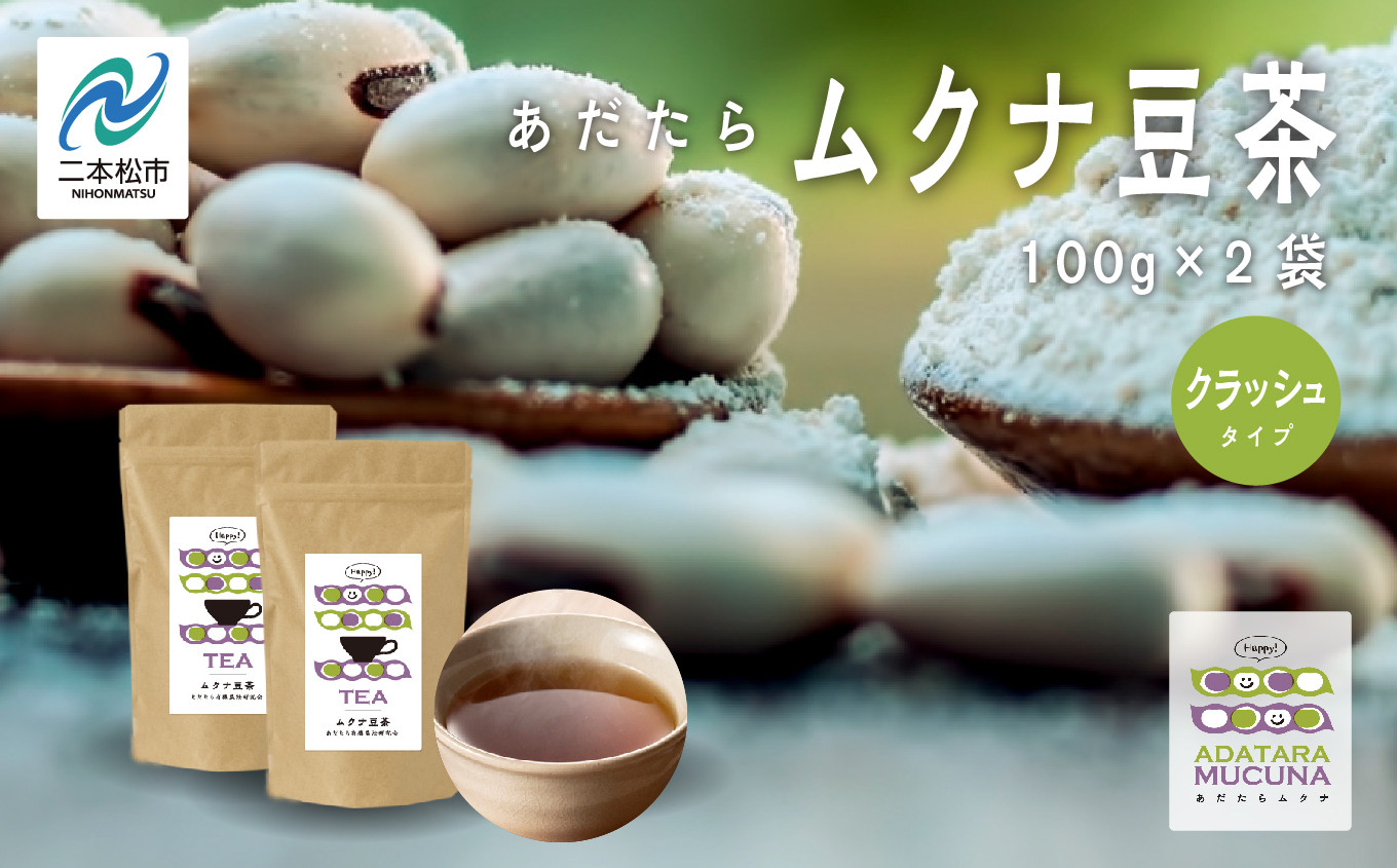 
                  あだたらムクナ豆茶 100g × 2袋 豆 まめ マメ 使いやすい お茶 茶 豆茶 健康 飲み物 ドリンク 飲みやすい 国産豆 有機栽培 自家焙煎 グルメ おいしい おすすめ お中元 お歳暮 ギフト 送料無料 二本松市 ふくしま 福島県【ADATARAふぁーむ】
                