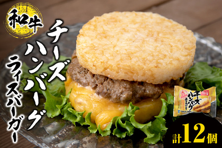 チーズ ハンバーグ ライスバーガー 12個セット